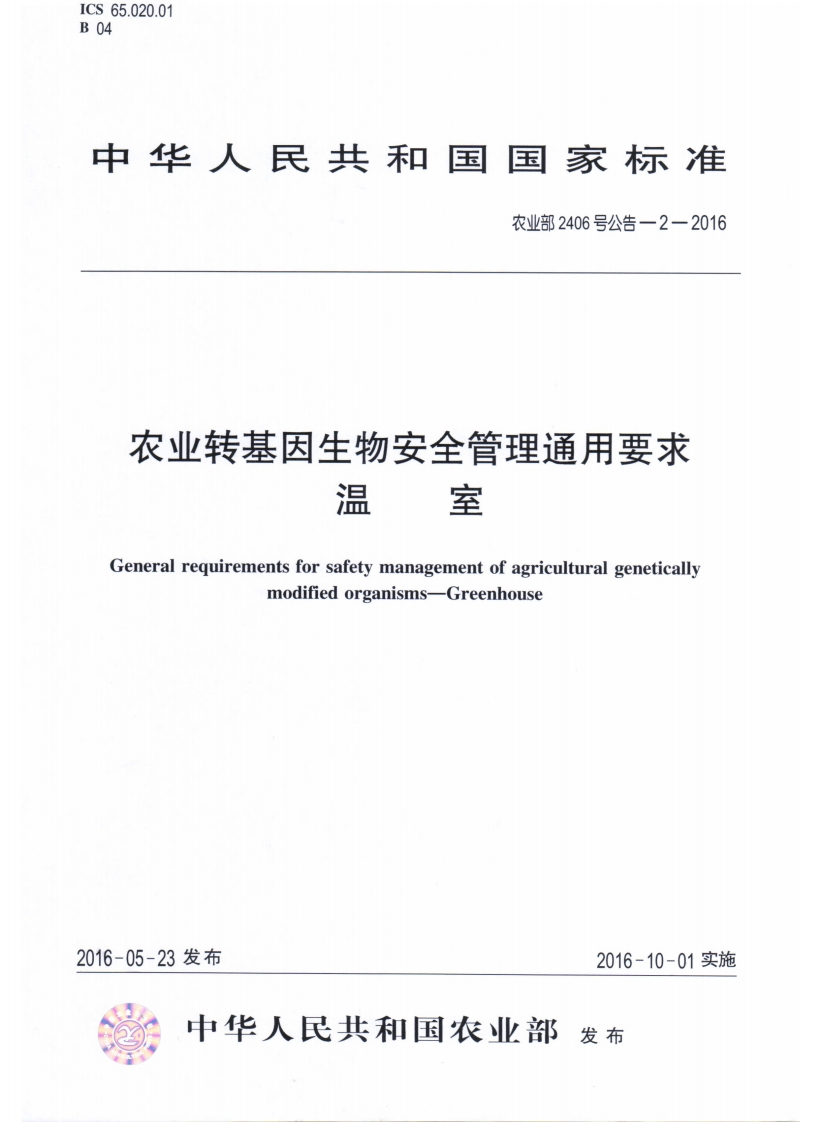 农业部2406号公告-2-2016农业转基因生物安全管理通用标准要求温室