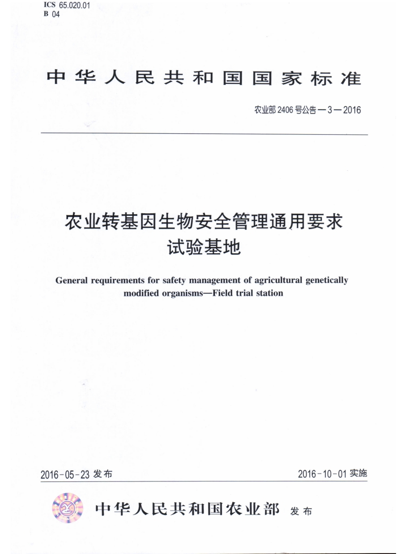 农业部2406号公告-3-2016农业转基因生物安全管理通用标准要求试验基地