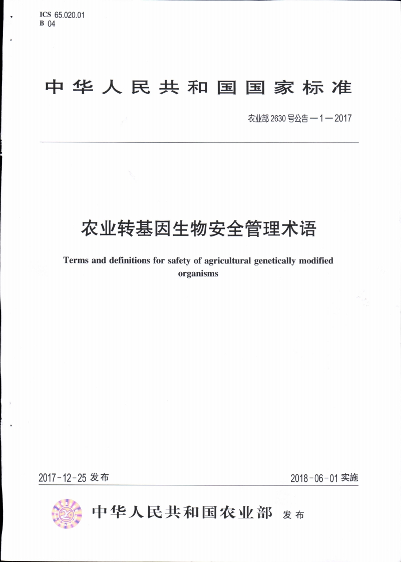 农业部2630号公告-1-2017农业转基因生物安全管理术语