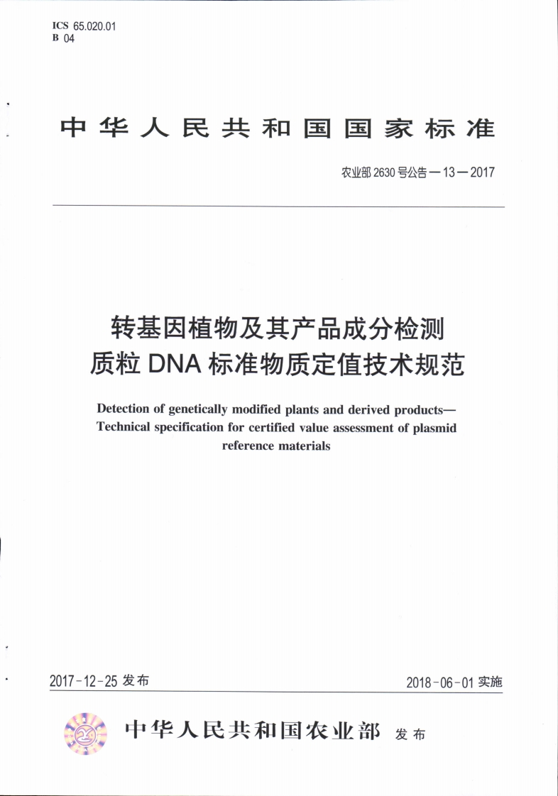 农业部2630号公告-13-2017转基因植物及其产品成分检测质粒DNA标准物质定值技术规范