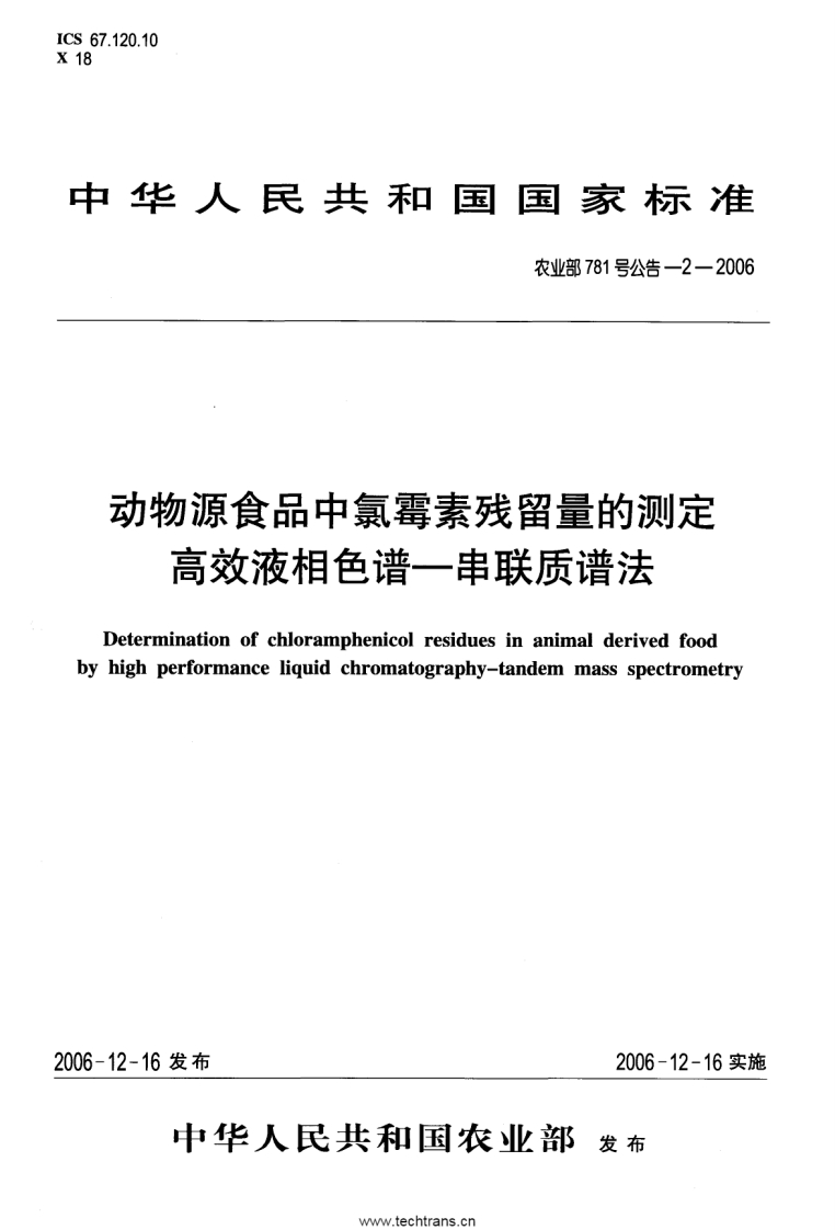 农业部781号公告-2-2006-动物源食品中氯霉素残留量的测定高效液相色谱-串联质谱法