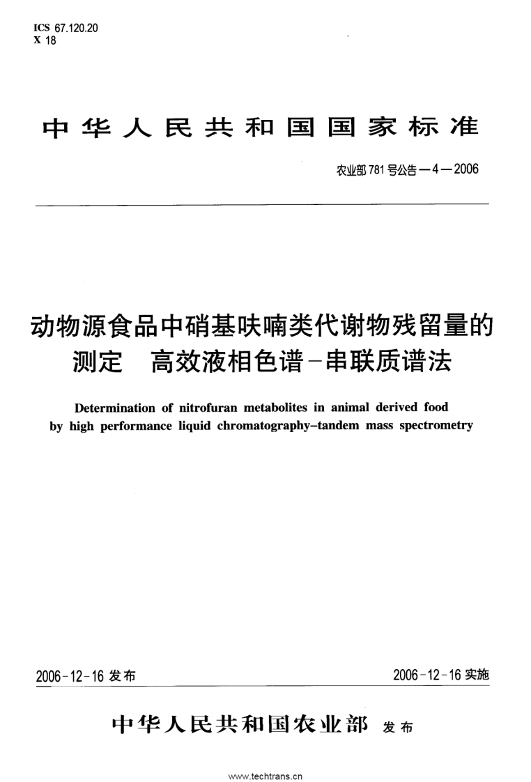 农业部781号公告-4-2006-动物源食品中硝基呋喃类代谢物残留量的测定高效液相色谱-串联质谱法