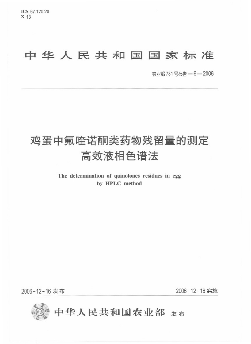 农业部781号公告-6-2006鸡蛋中氟喹诺酮类药物残留量的标准测定高效液相色谱法