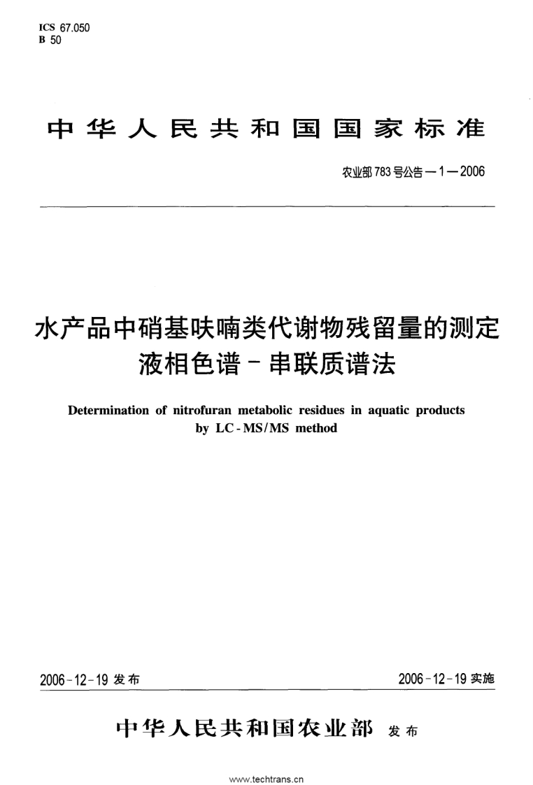 农业部783号公告-1-2006-水产品中硝基呋喃类代谢物残留量的测定液相色谱-串联质谱法