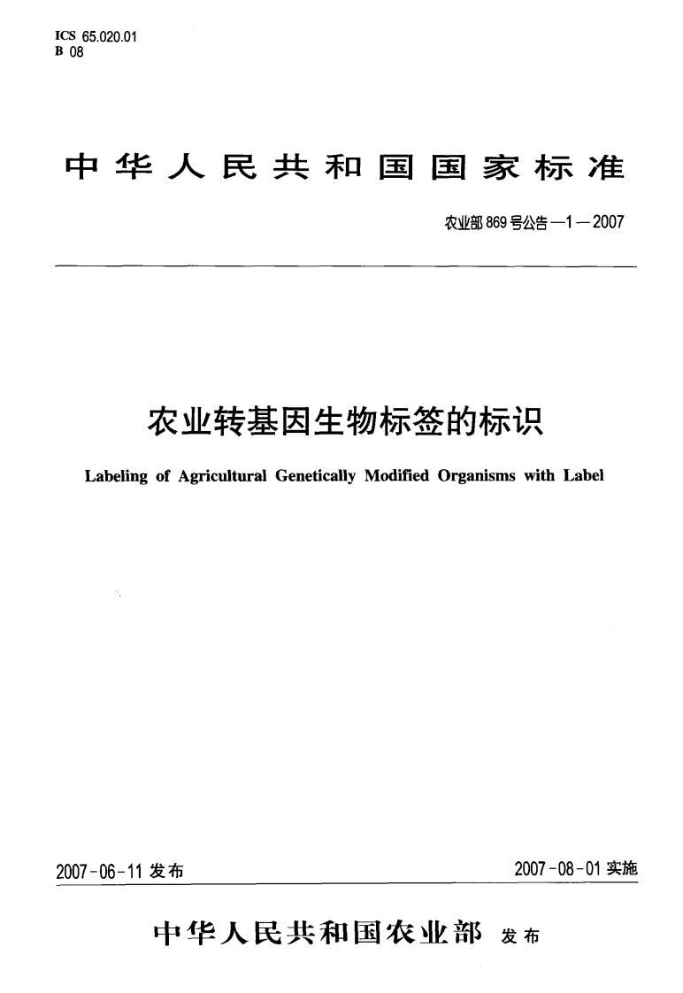 农业部869号公告-1-2007农业转基因生物标签的标识