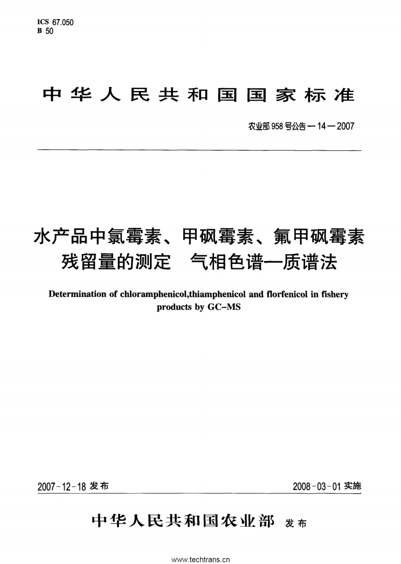 农业部958号公告-14-2007-水产品中氯霉素、甲砜霉素、氟甲砜霉素残留量的测定-气相色谱-质谱法