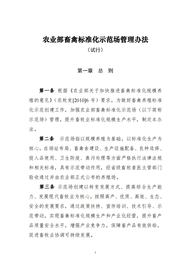 农业部畜禽养殖标准化示范场管理办法现行国家强制性标准规范