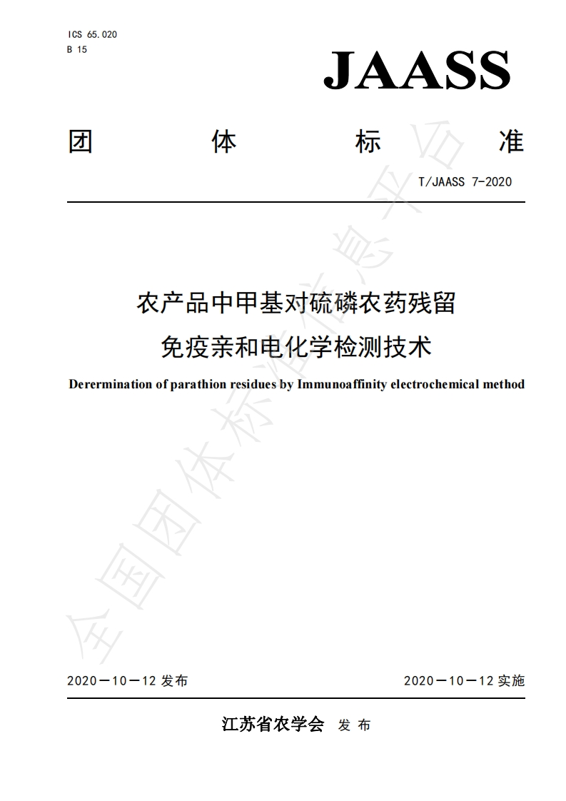 农产品中甲基对硫磷农药残留免疫亲和电化学检测技术DererminationofparathionresiduesbyImmunoaffinityelectrochemicalmethod