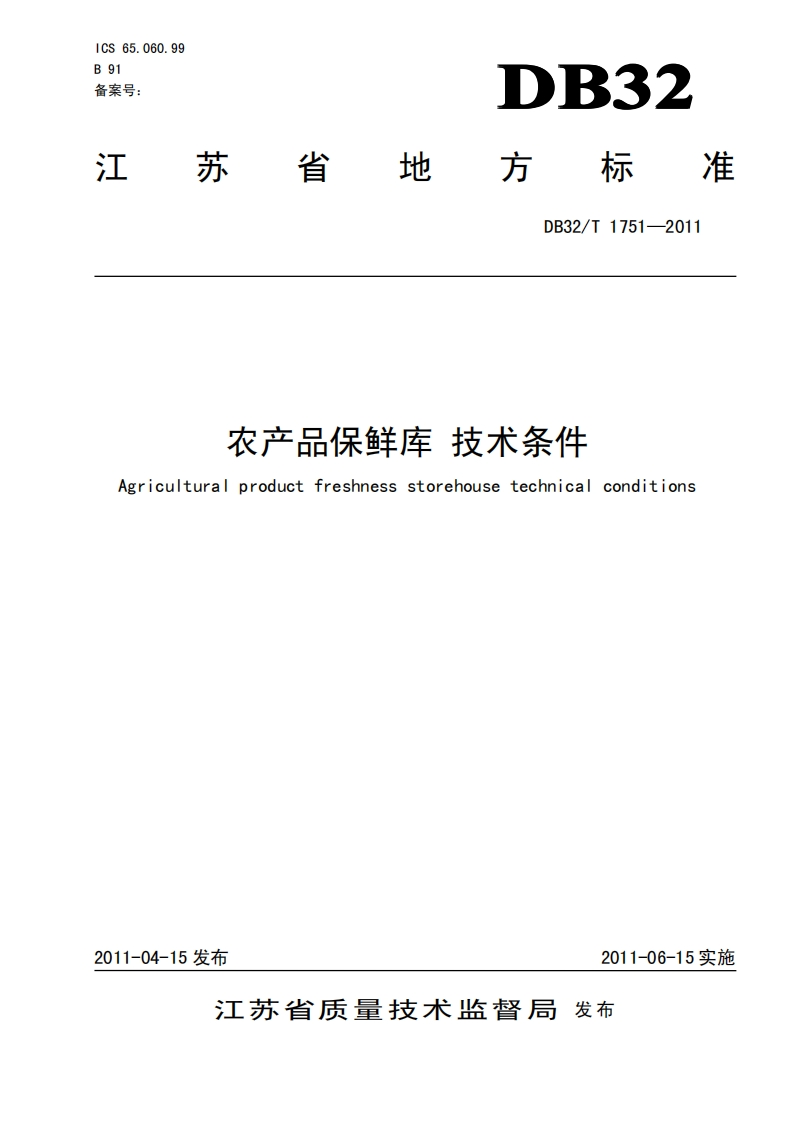 农产品保鲜库技术条件Agriculturalproductfreshnessstorehousetechnicalconditions