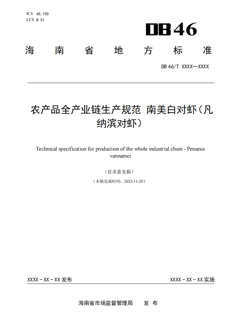 农产品全产业链生产规范南美白对虾(凡纳滨对虾)Technicalspecificationforproductionofthewholeindustrialchain-Penaeusvanname1征求意见稿)本稿完成时间_2025-11-20)