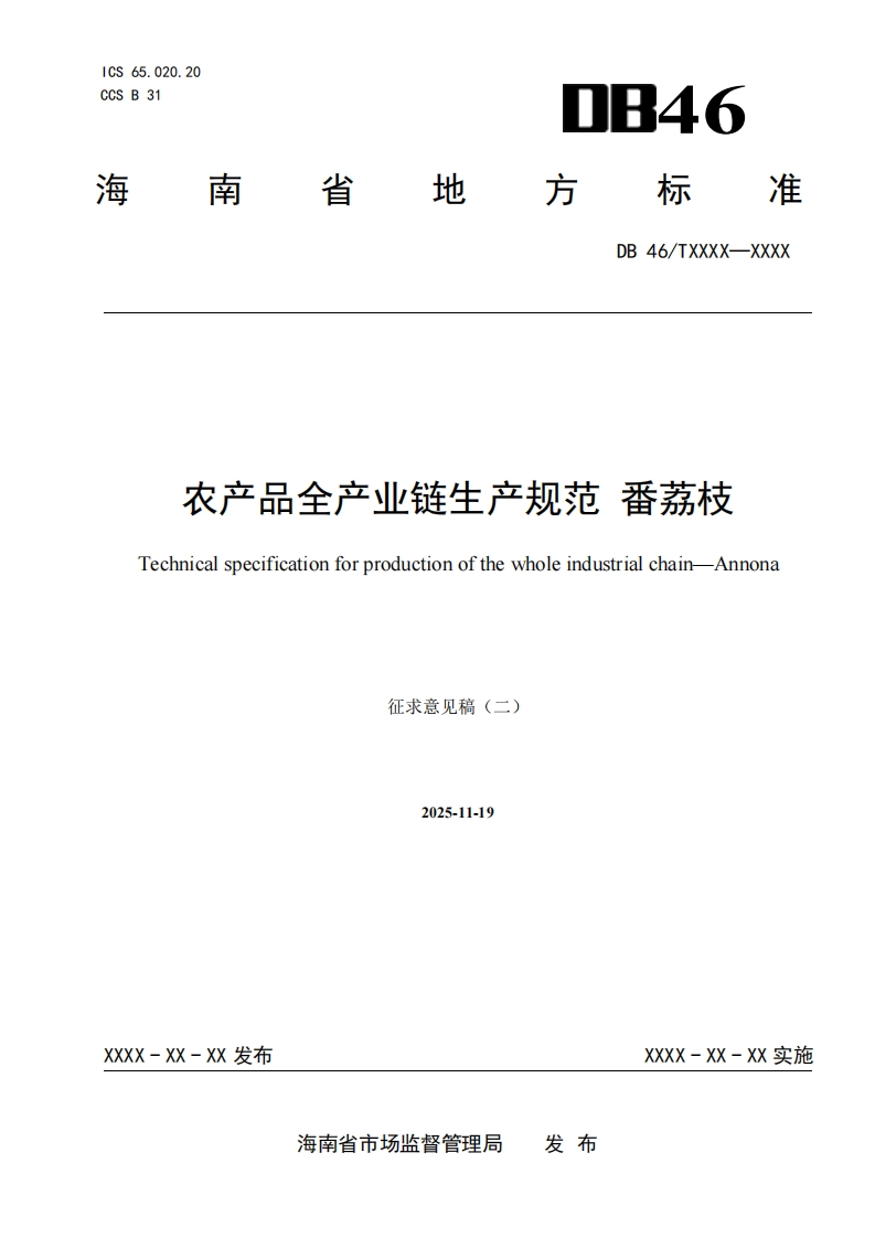 农产品全产业链生产规范番荔枝Technicalspecificationforproductionofthewholeindustrialchain-Annona