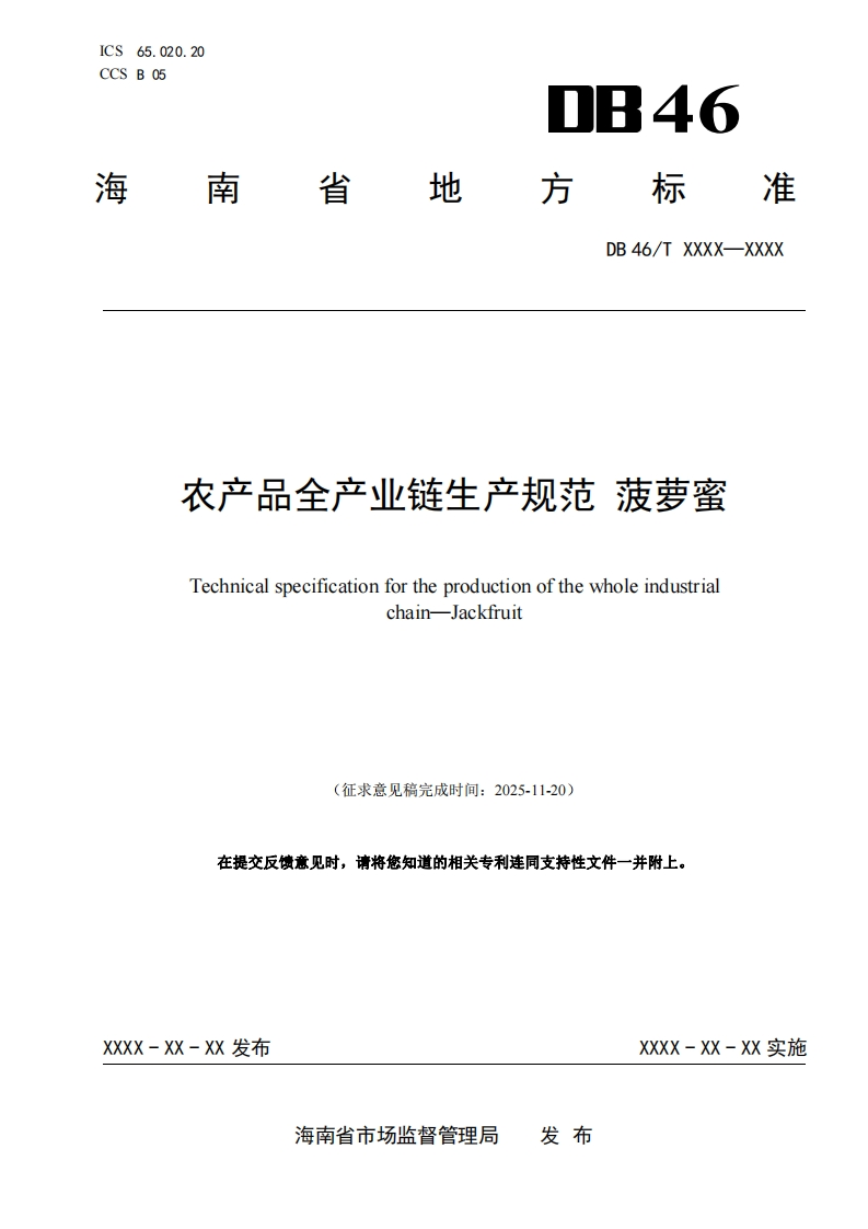 农产品全产业链生产规范菠萝蜜Technicalspecificationfortheproductionofthewholeindustrialchain-Jackfruit