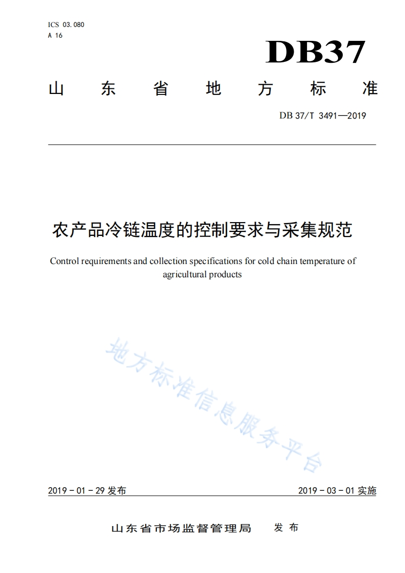 农产品冷链温度的控制要求与采集规范Controlrequirementsandcollectionspecificationsforcoldchaintemperatureofagriculturalproducts地方标准个