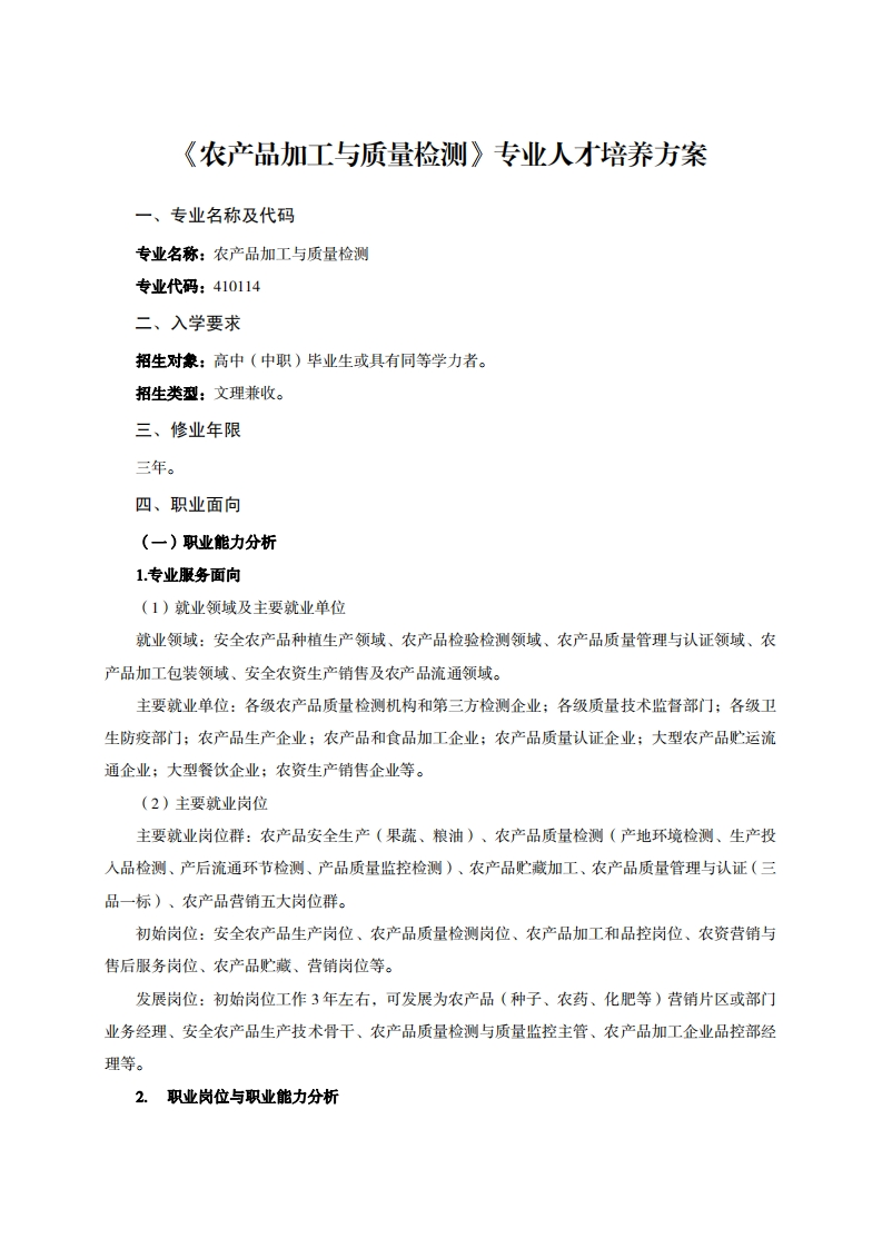 农产品加工与质量检测专业人才培养方案
