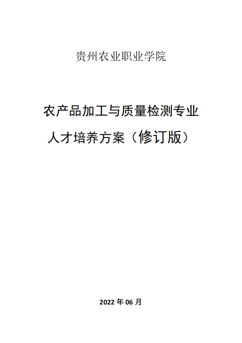 农产品加工与质量检测专业人才培养方案.pdf20240313161528