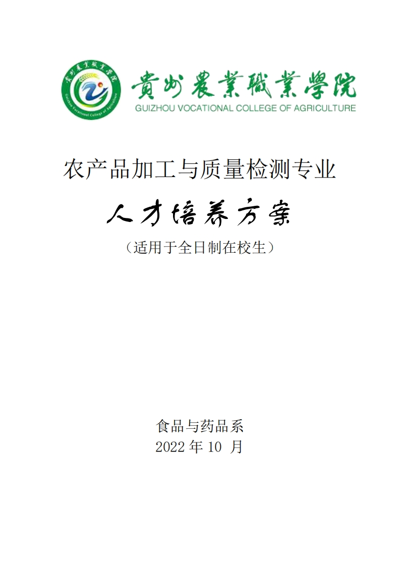 农产品加工与质量检测专业人才培养方案20231220154428
