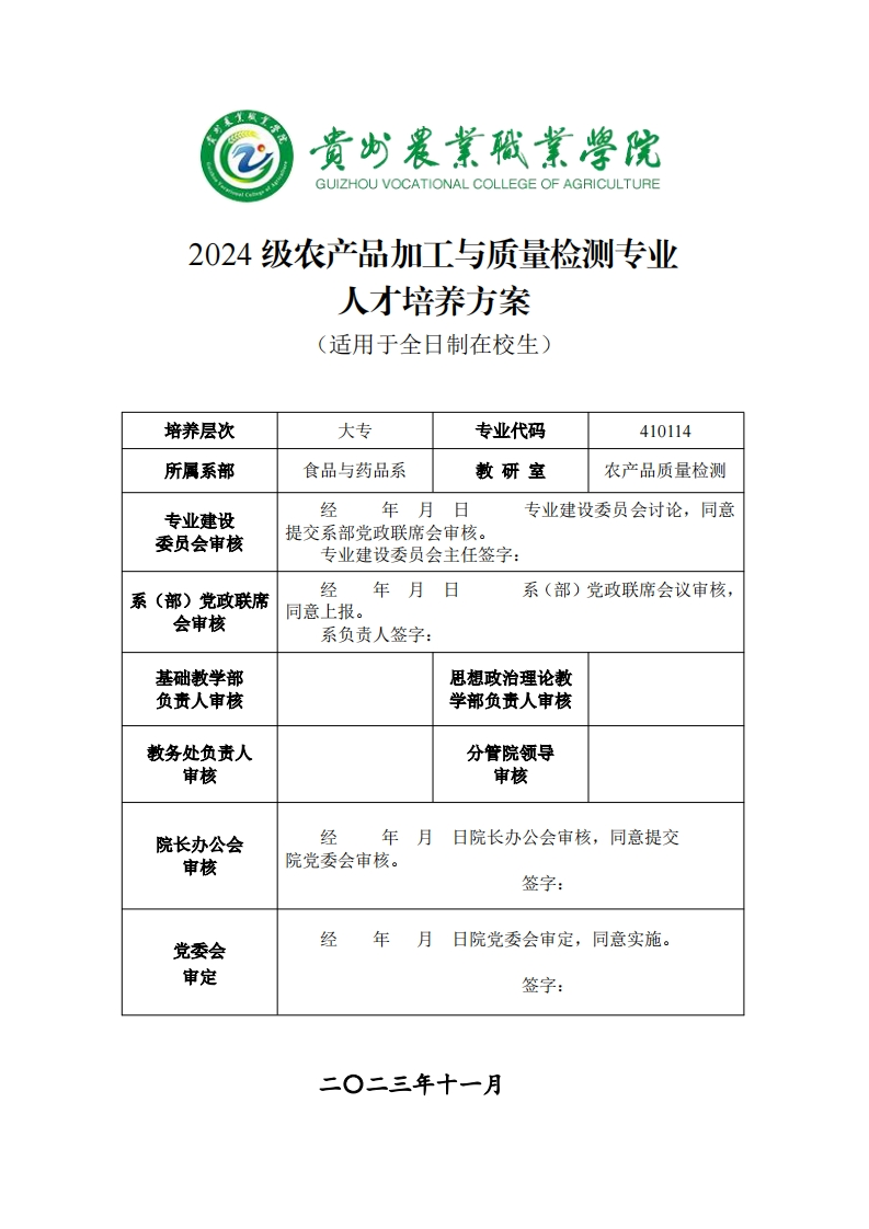 农产品加工与质量检测专业人才培养方案20241125120406新质力文库 - 聚焦新质生产力发展的数字化知识库_行业洞察 / 理论成果 / 实践指南免费下载新质力文库