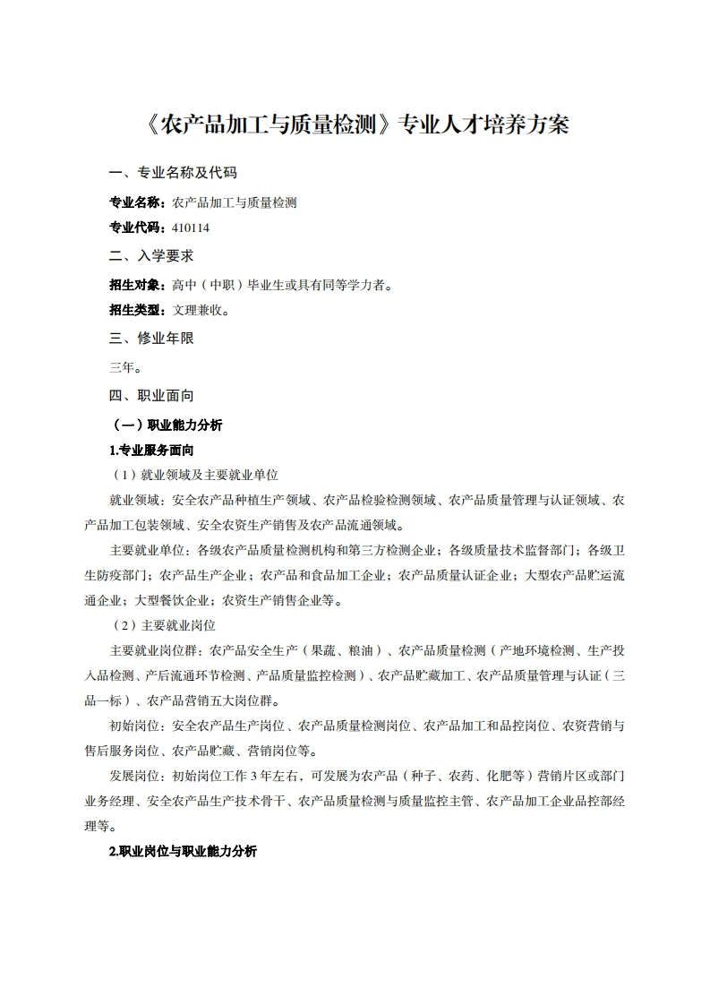 农产品加工与质量检测专业人才培养方案千h7万