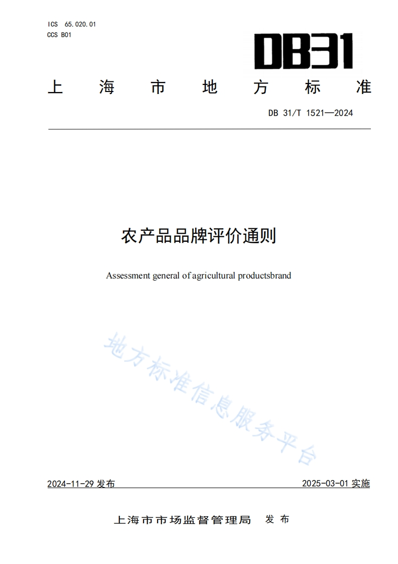农产品品牌评价通则Assessmentgeneralofagriculturalproductsbrand地方标准信