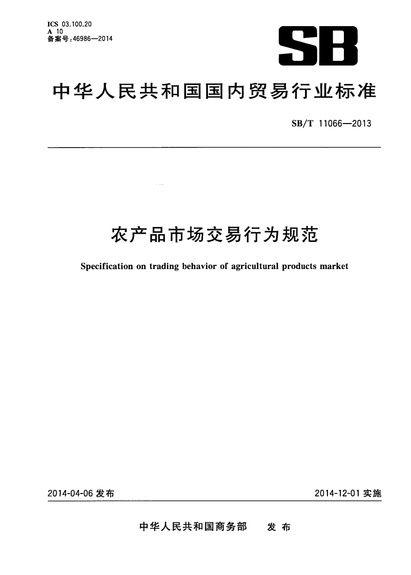 农产品市场交易行为规范Specificationontradingbehaviorofagriculturalproductsmarket
