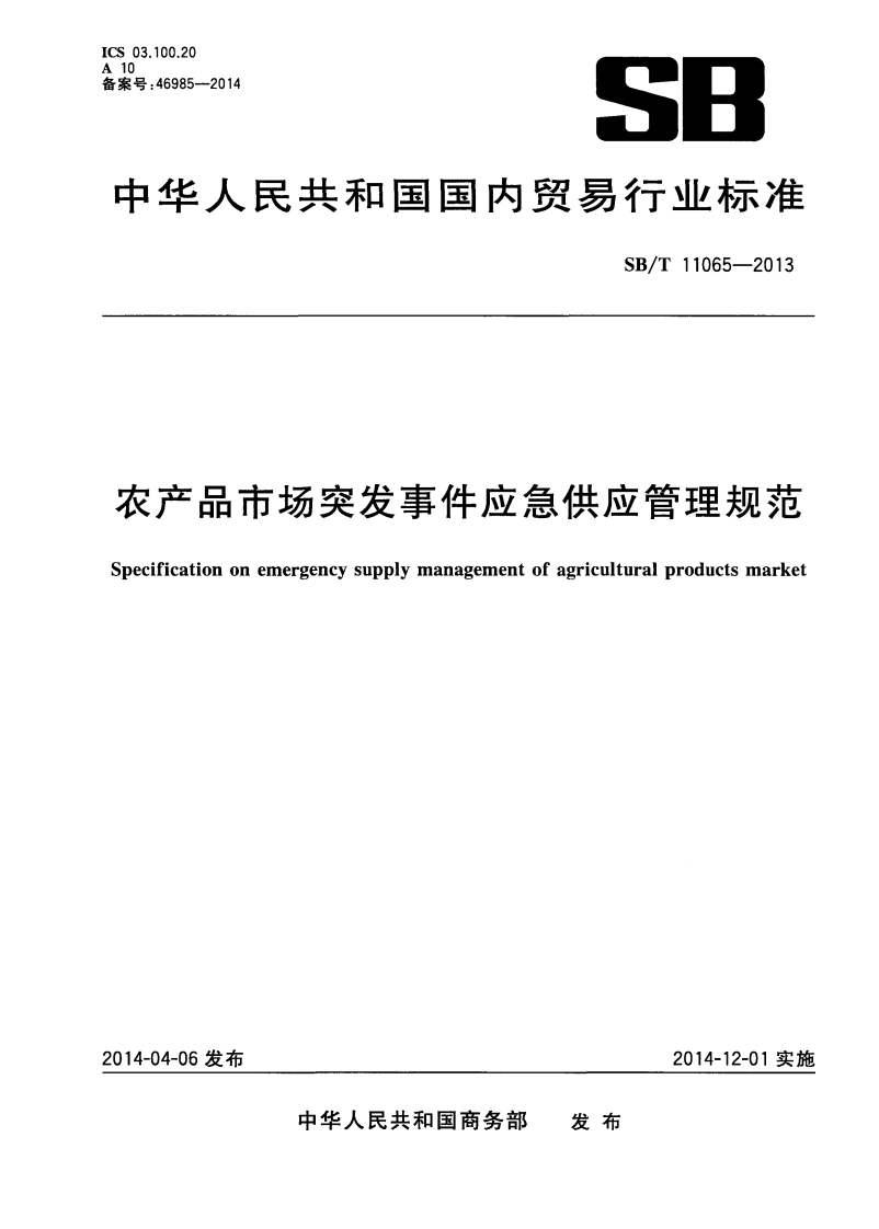 农产品市场突发事件应急供应管理规范Specificationonemergencysupplymanagementofagriculturalproductsmarket