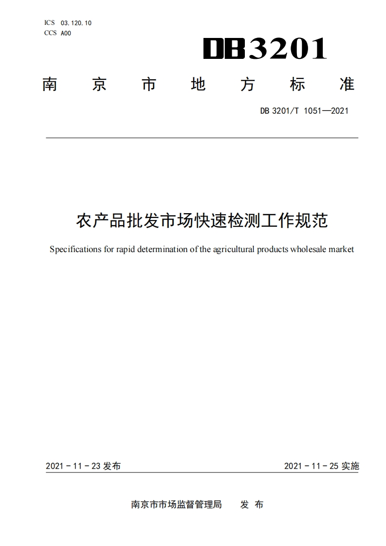 农产品批发市场快速检测工作规范Specificationsforrapiddeterminationoftheagriculturalproductswholesalemarket