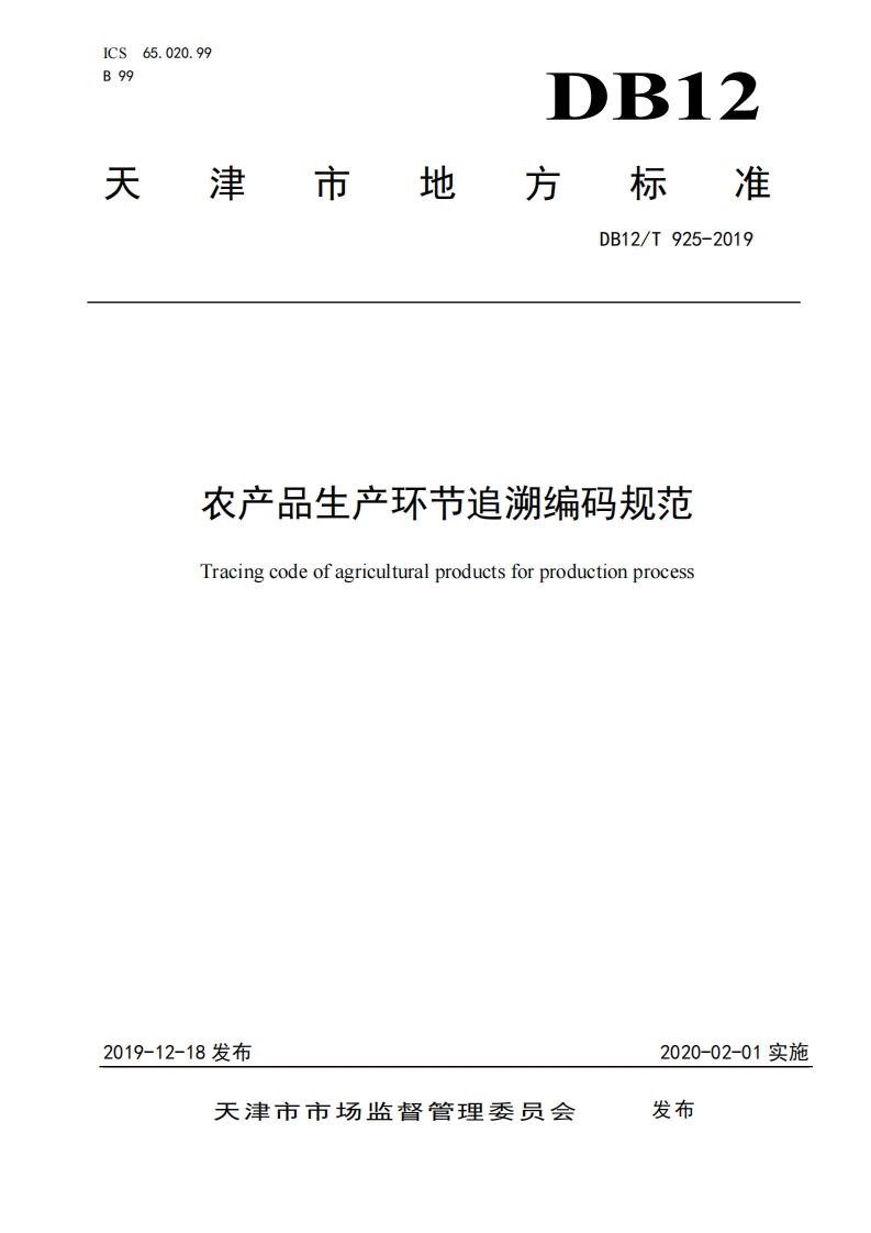 农产品生产环节追溯编码规范Tracingcodeofagriculturalproductsforproductionprocess
