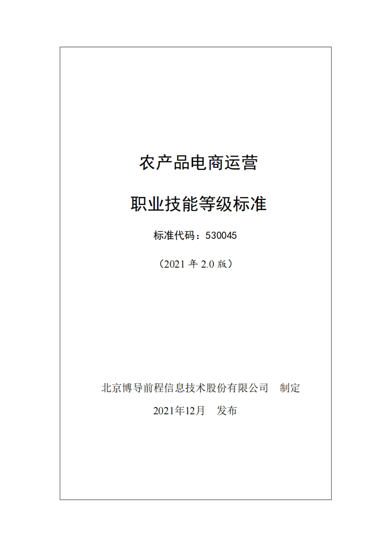 农产品电商运营职业技能等级标准（v2021-2.0）