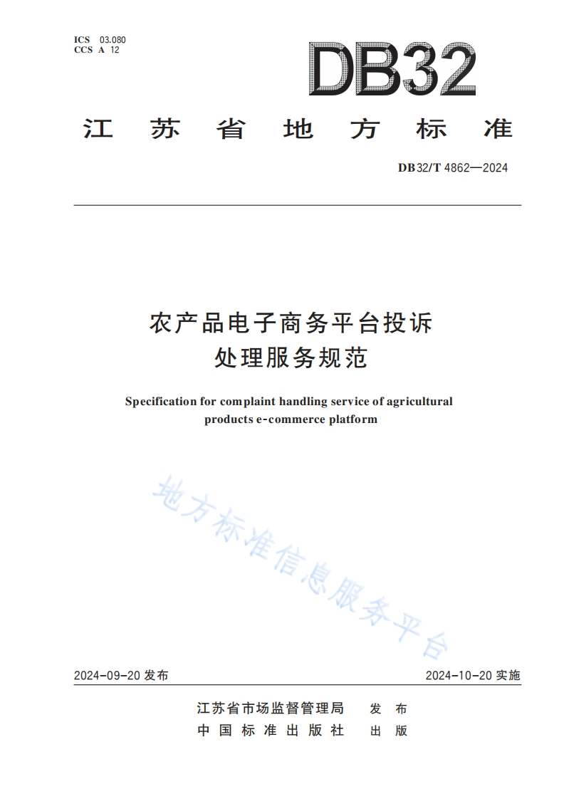 农产品电子商务平台投诉处理服务规范Specificationforcomplainthandlingserviceofagriculturalproductse-commerceplatform地方标，谁