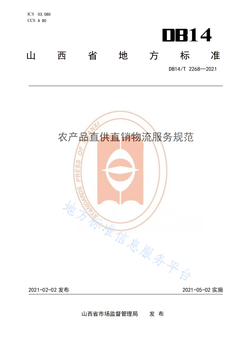 农产品直供直销物流服务规范SSIHdSOHVaNVL