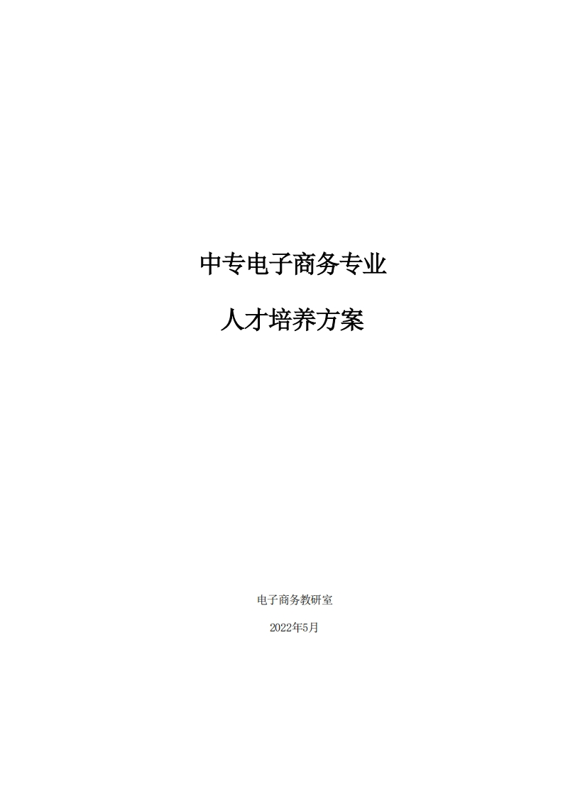 农产品直播营销-电子商务专业人才培养方案