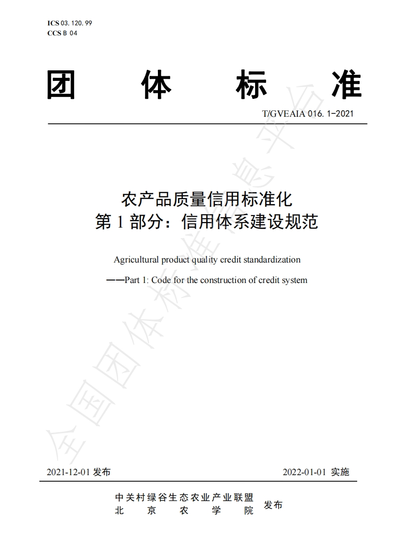 农产品质量信用标准化第1部分_信用体系建设规范AgriculturalproductqualitycreditstandardizationPart1_Codefortheconstructionofcreditsystem