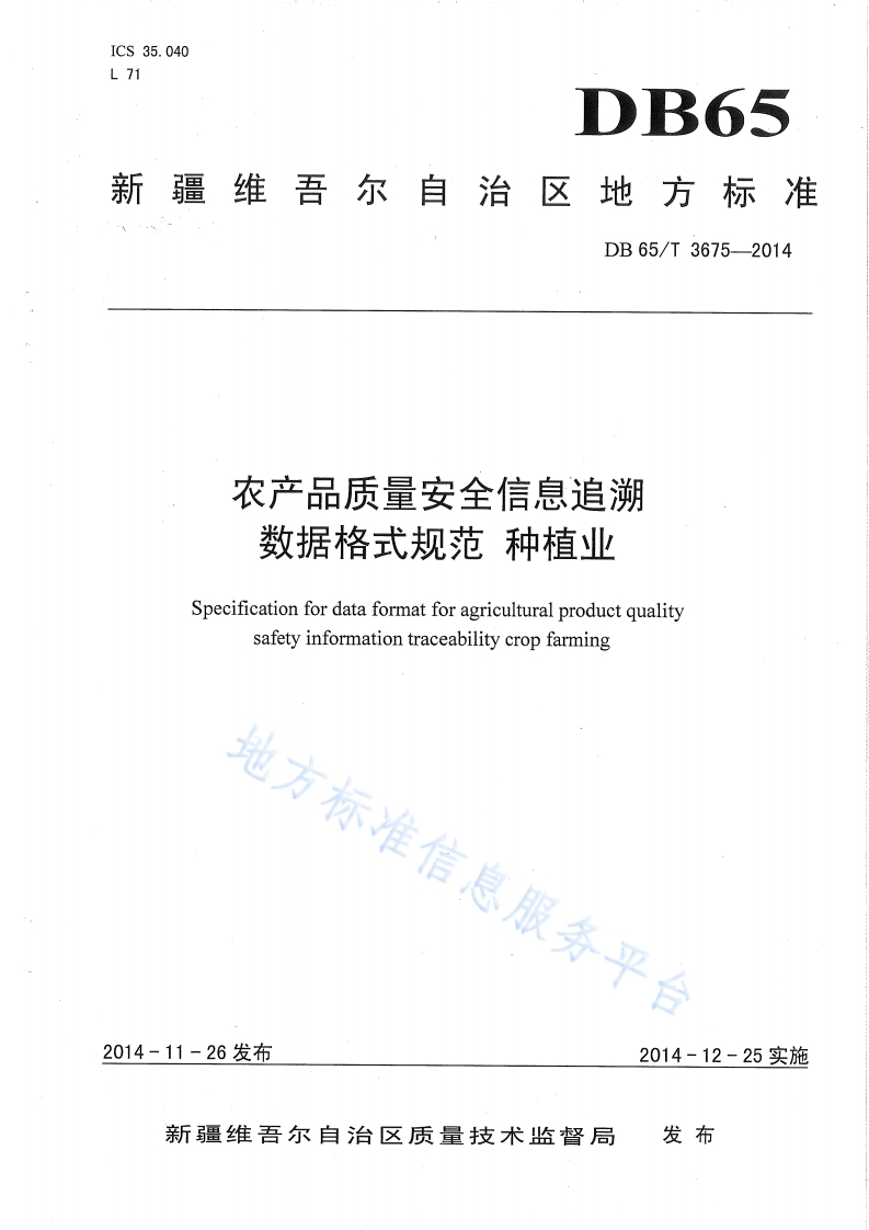 农产品质量安全信息追溯数据格式规范种植业Specificationfordataformatforagriculturalproductqualitysafetyinformationtraceabilitycropfarming地方标准个