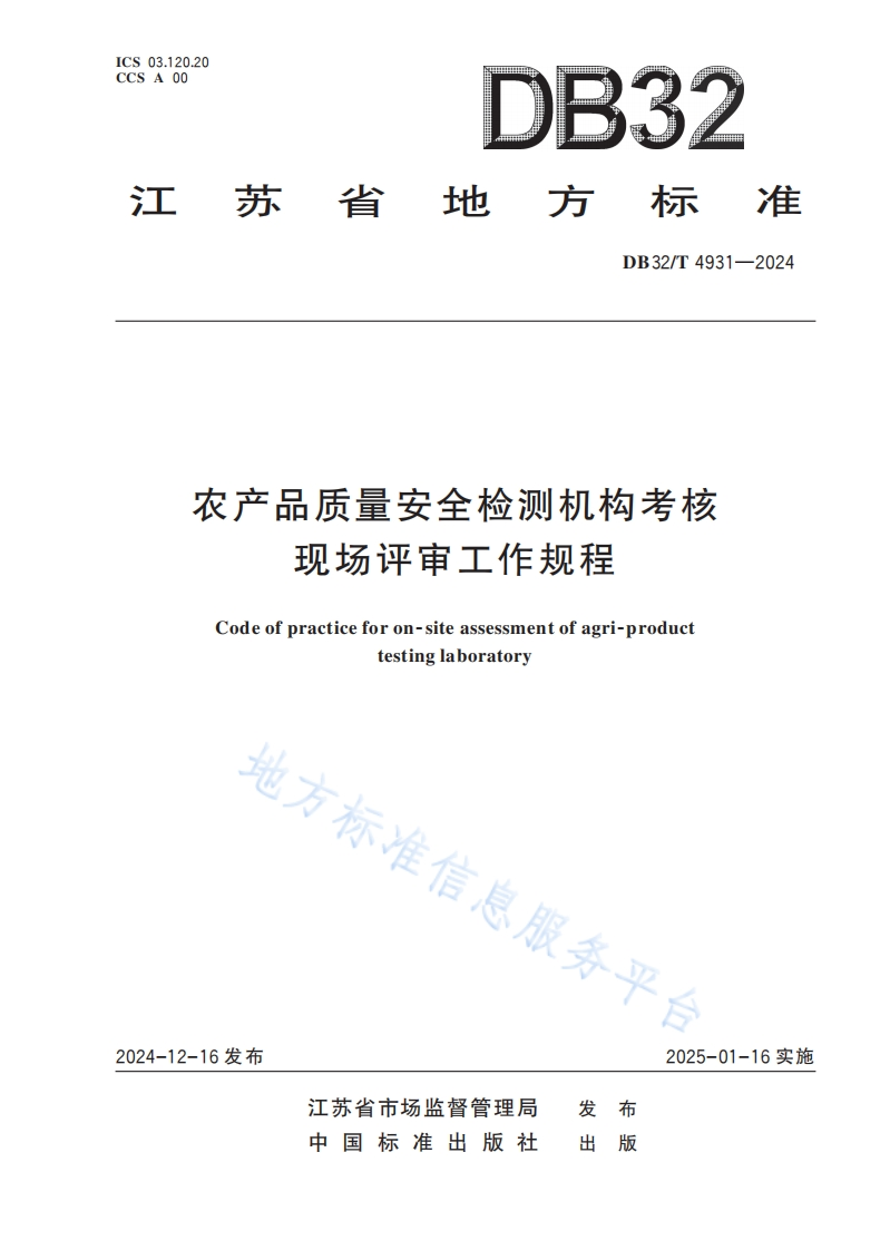 农产品质量安全检测机构考核现场评审工作规程Codeofpracticeforon-siteassessmentofagri-producttestinglaboratory地方标准