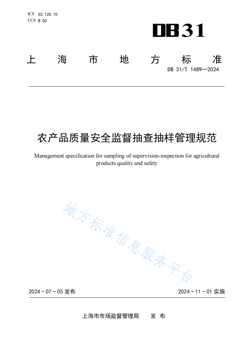 农产品质量安全监督抽查抽样管理规范Managementspecificationforsamplingofsupervision-inspectionforagriculturaproductsqualityandsafety地方标准信