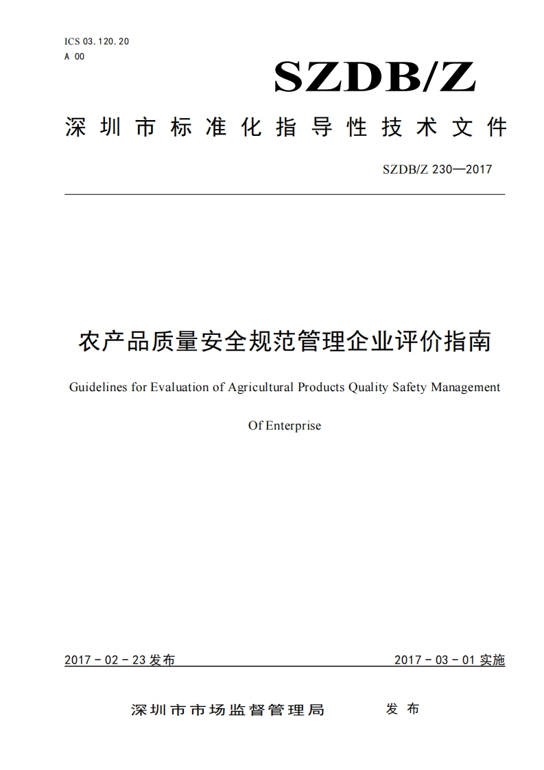 农产品质量安全规范管理企业评价指南GuidelinesforEvaluationofAgriculturalProductsQualitySafetyManagementOfEnterprise