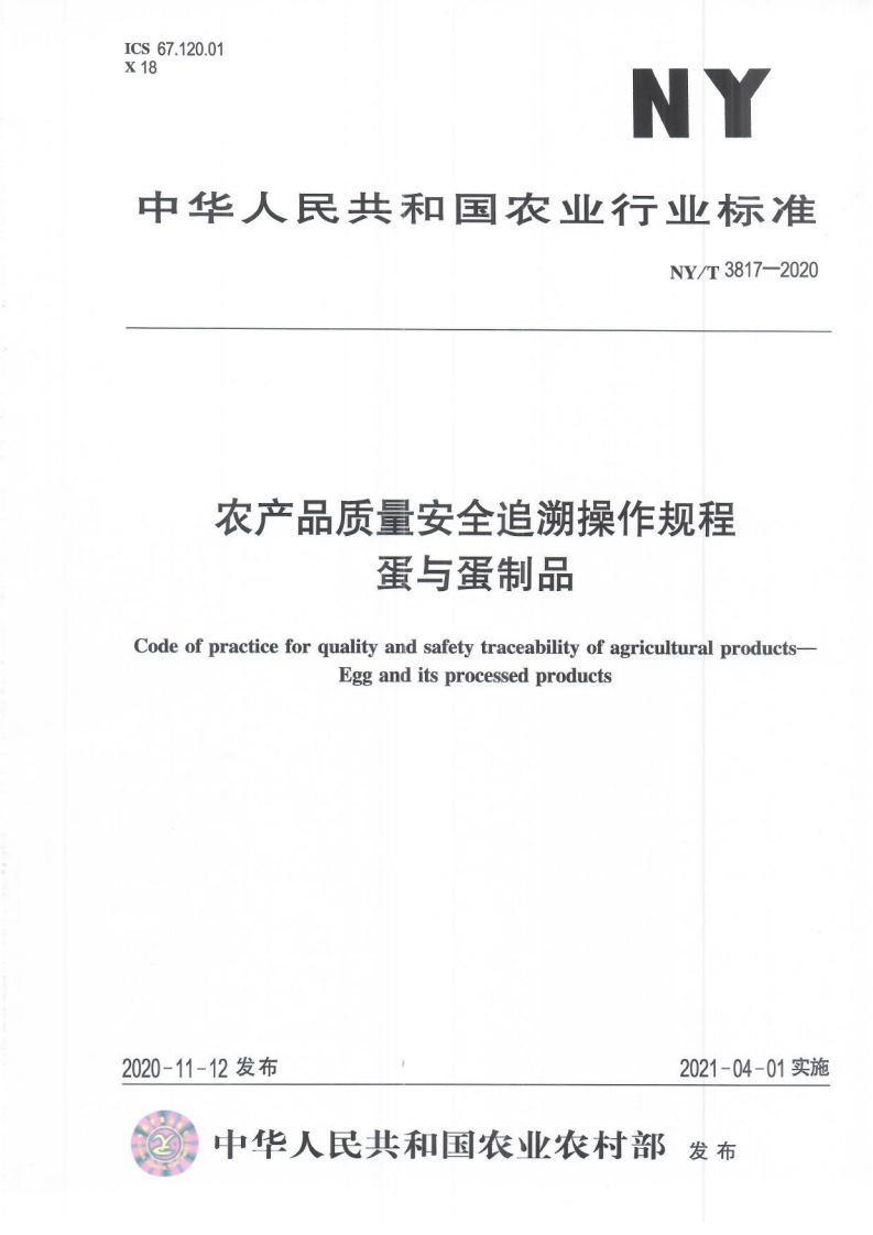 农产品质量安全追溯操作规程蛋与蛋制品CodeofpracticeforqualityandsafetytraceabilityofagriculturalproducEgganditsprocessedproducts