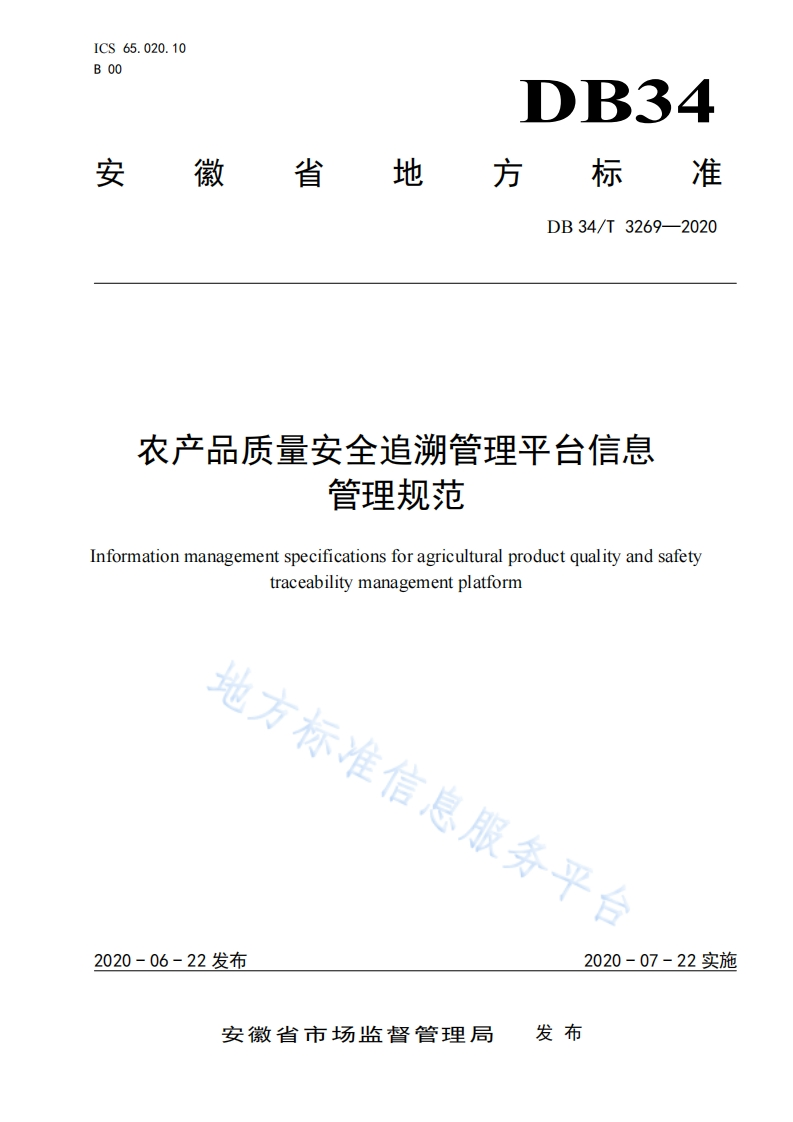 农产品质量安全追溯管理平台信息管理规范nformationmanagementspecificationsforagriculturalproductqualityandsafetytraceabilitymanagementplatform地方标准个