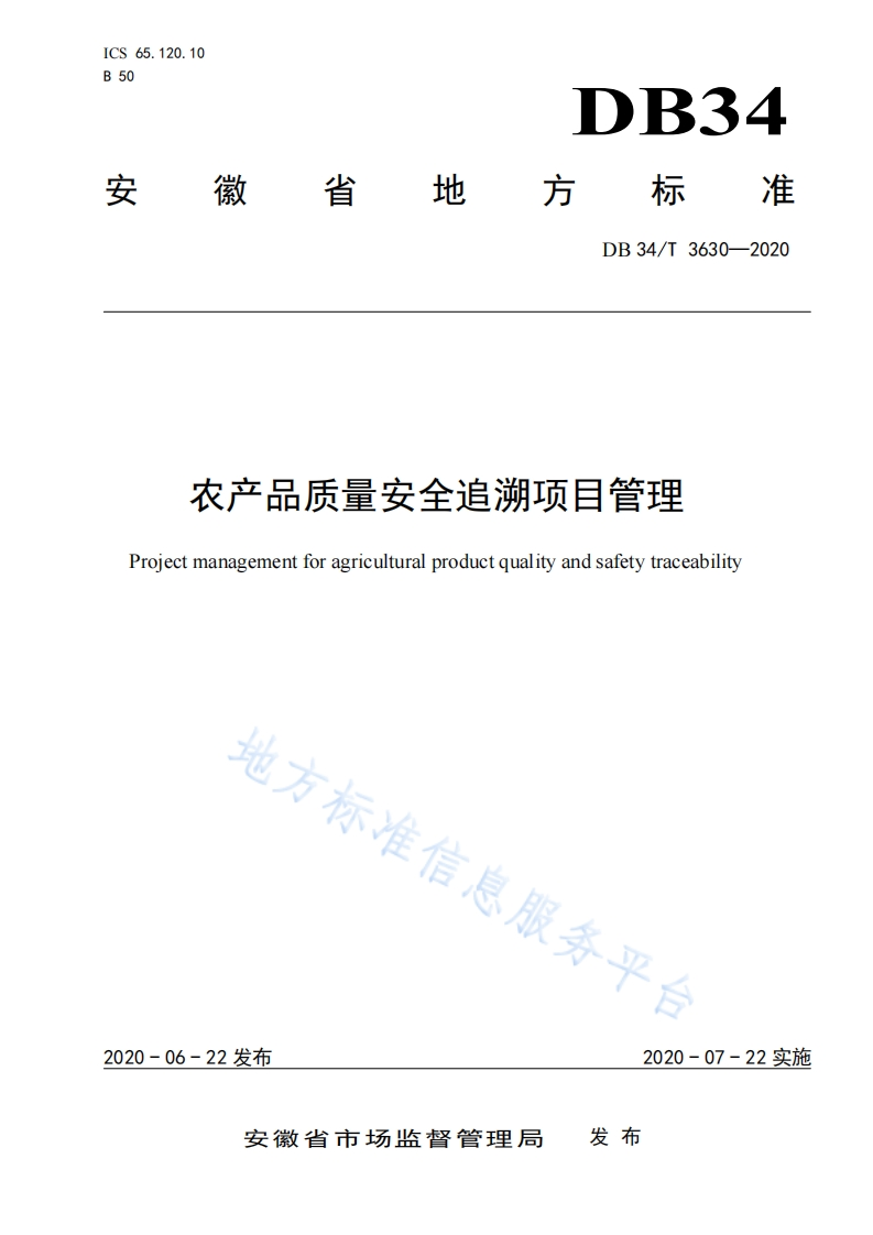 农产品质量安全追溯项目管理Projectmanagementforagriculturalproductqualityandsafetytraceability地方标准个