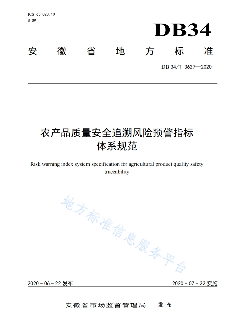 农产品质量安全追溯风险预警指标体系规范Riskwarningindexsystemspecificationforagriculturalproductqualitysafetytraceability地方标准代