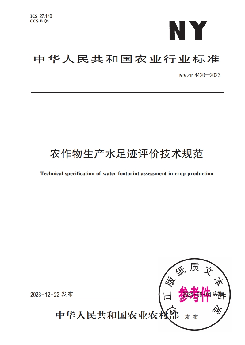 农作物生产水足迹评价技术规范Technicalspecificationofwaterfootprintassessmentincropproduction