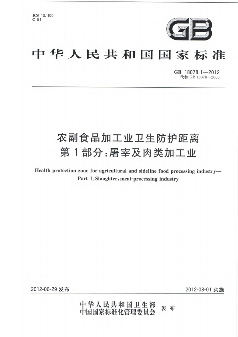 农副食品加工业卫生防护距离第1部分：屠宰及肉类加工业（GB18078.1-2012）现行国家强制性标准规范