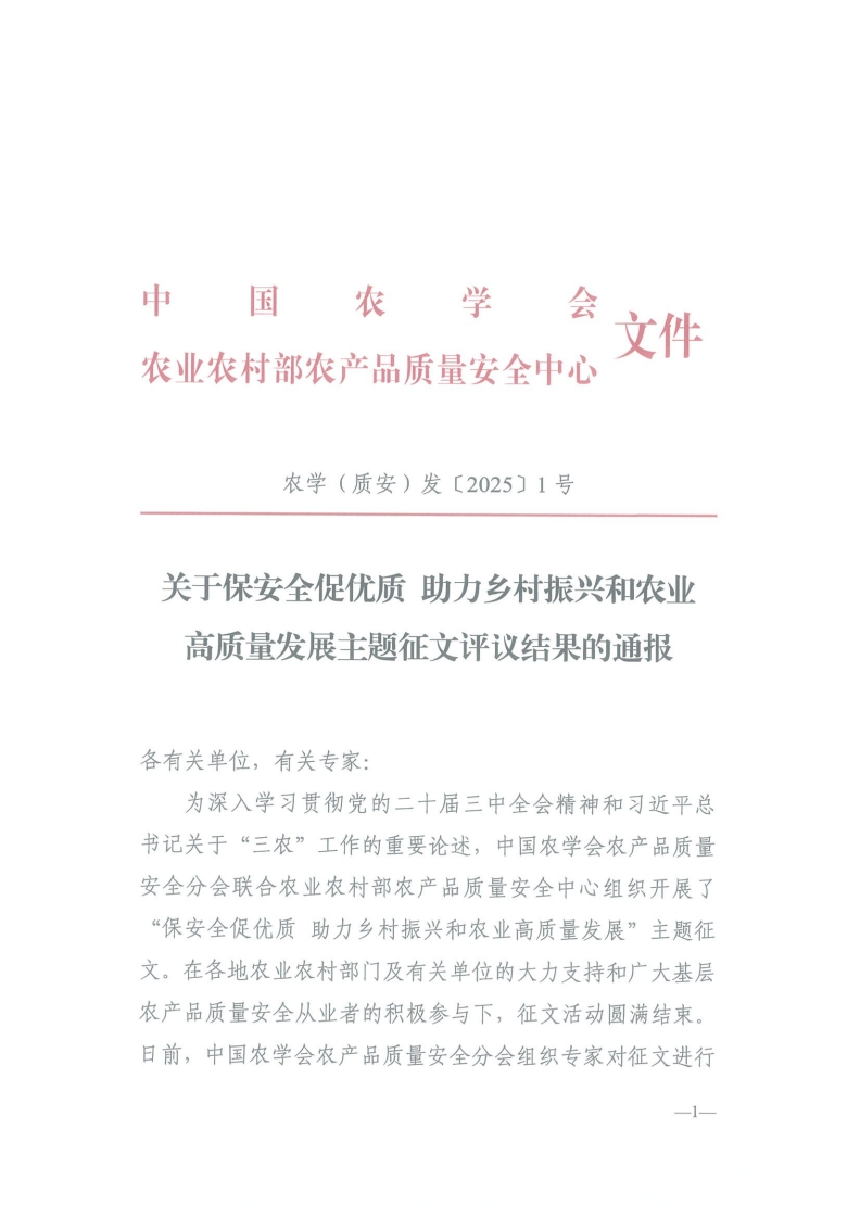 农学(质安)发〔2025】1号关于保安全促优质助力乡村振兴和农业高质量发展主题征文评议结果的通报各有关单位，有关专家_为深入学习贯彻党的二十届三中全会精神和习近平总拉记￥工“一内”工作出香西人上中同内兴人内安