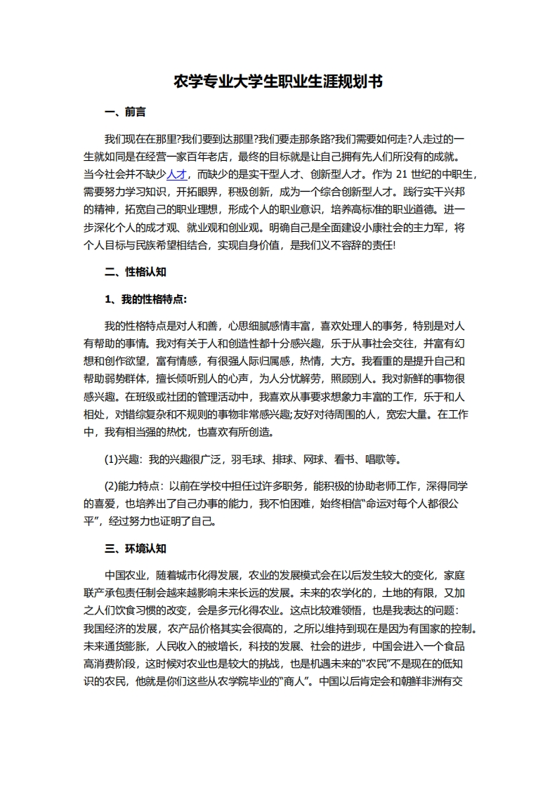 农学专业大学生职业发展规划指导通用模板范文