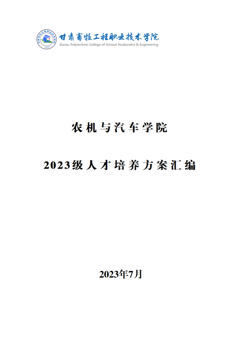 农机与汽车学院2023级人才培养方案(1)