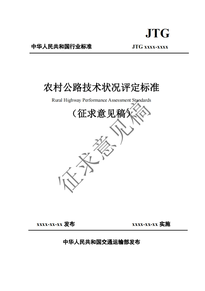 农村公路技术状况评定标准RuralHighwayPerformanceAssessmentStandards征求意见稿征求意