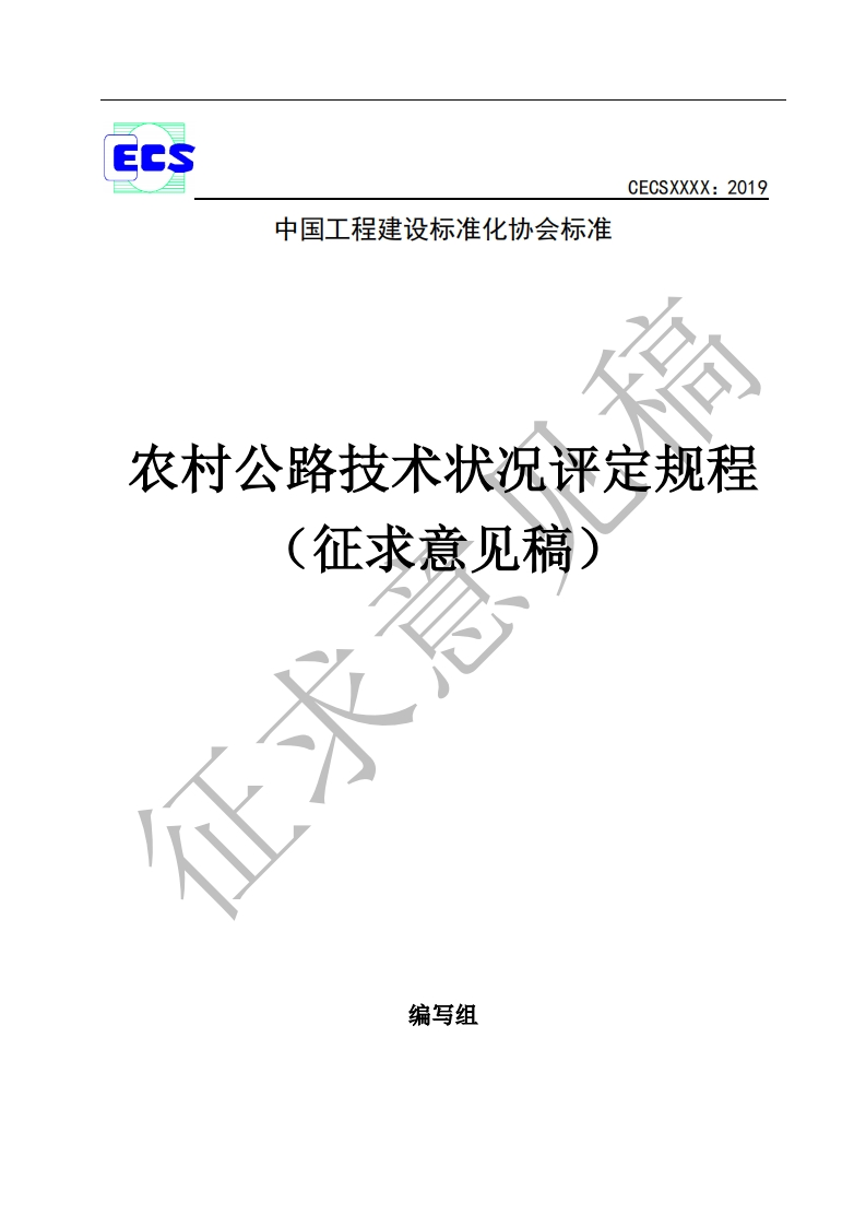 农村公路技术状况评定规程(征求意见稿)