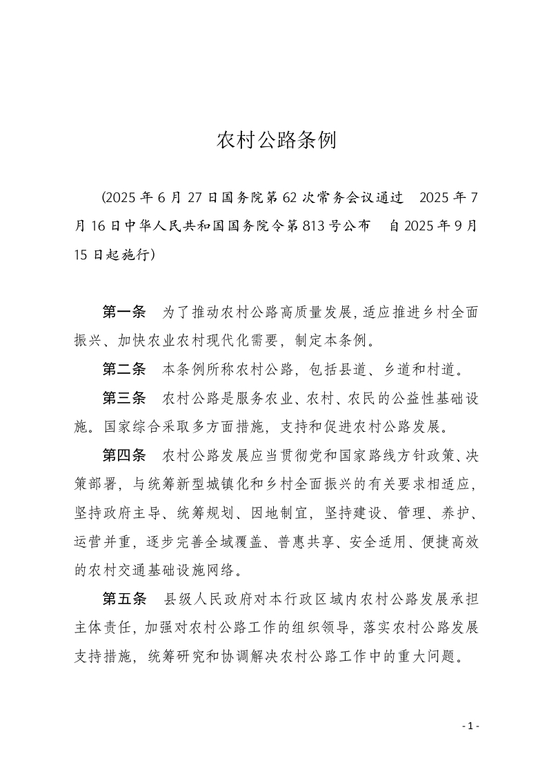农村公路条例