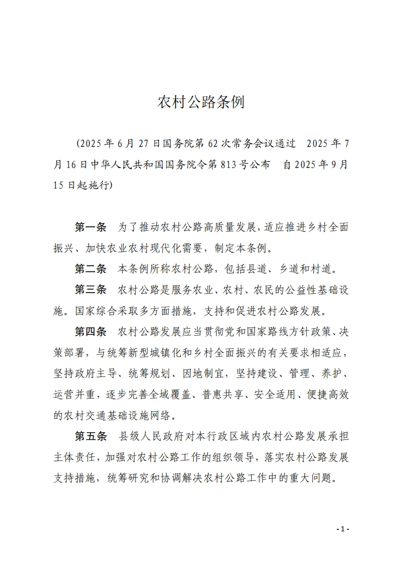 农村公路条例