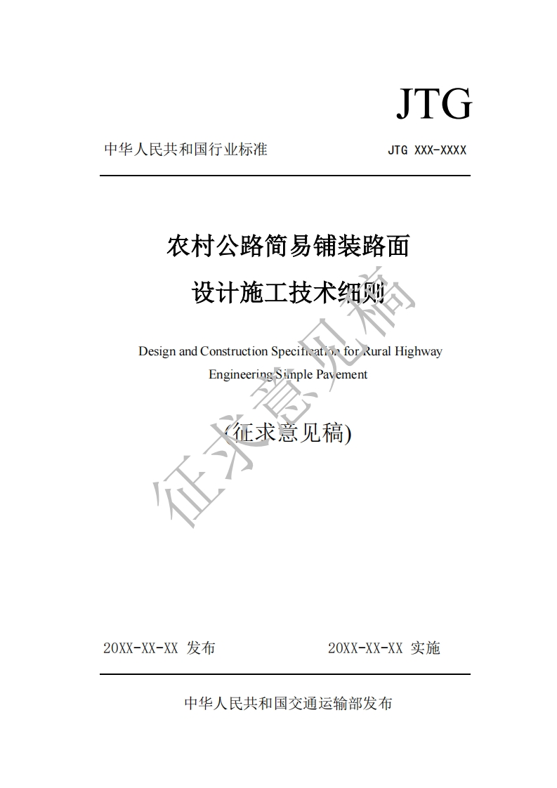 农村公路简易铺装路面设计施工技术细然DesignandConstructionSpecicatfor_uralHighwaympleParementEngineerin征求意见稿)正